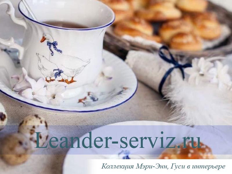 картинка Чайный сервиз 6 персон Мэри-Энн, Гуси 03160725-0807 Leander от интернет-магазина Leander Serviz