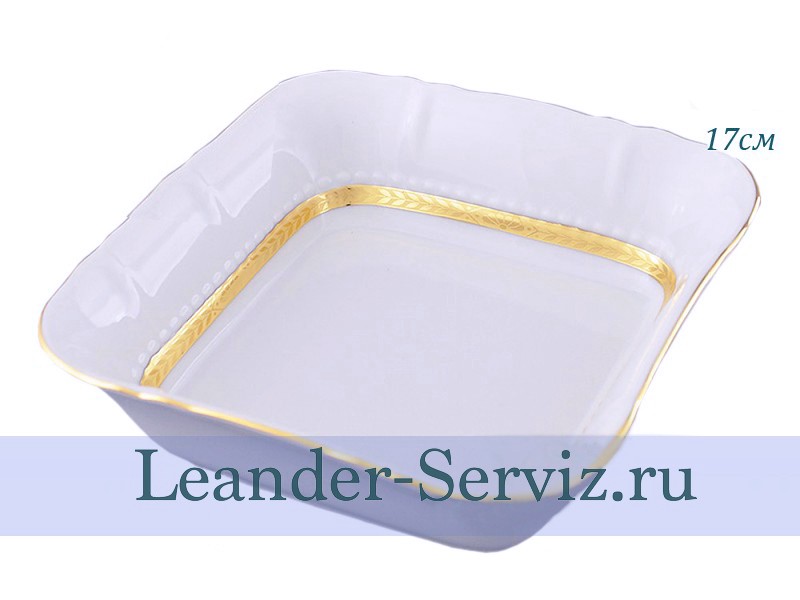 картинка Салатник квадратный 17 см Соната (Sonata), Золотая лента 07111422-1239 Leander от интернет-магазина Leander Serviz