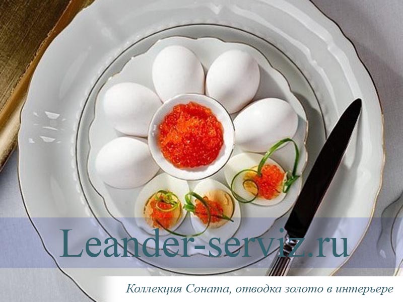 картинка Поднос для яиц 19,5 см Соната (Sonata), Отводка золото 20112455-1139 Leander от интернет-магазина Leander Serviz