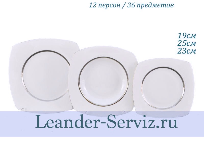 картинка Набор квадратных тарелок 12 персон 36 предметов Бьянка (Byanka), Отводка платина 69160119-0011x2 Leander от интернет-магазина Leander Serviz