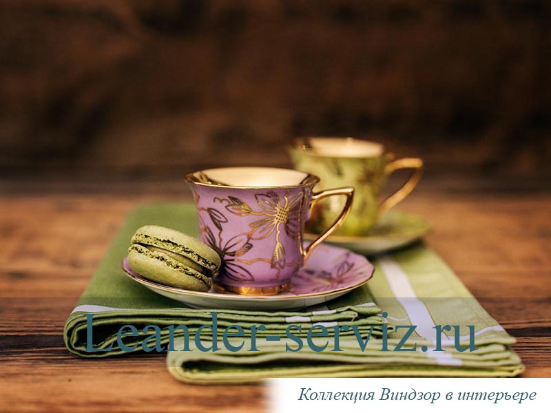 картинка Чайная пара 100 мл Виндзор (Windzor), Золотые листья, сирень 13120424-G411 Leander от интернет-магазина Leander Serviz