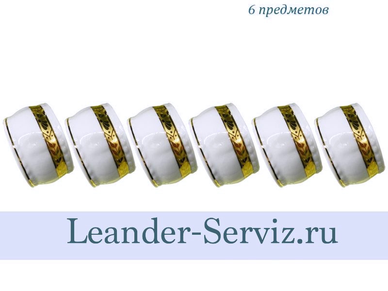 картинка Набор колец для салфеток Соната (Sonata), Золотая лента (6 штук) 07164612-1239 Leander от интернет-магазина Leander Serviz
