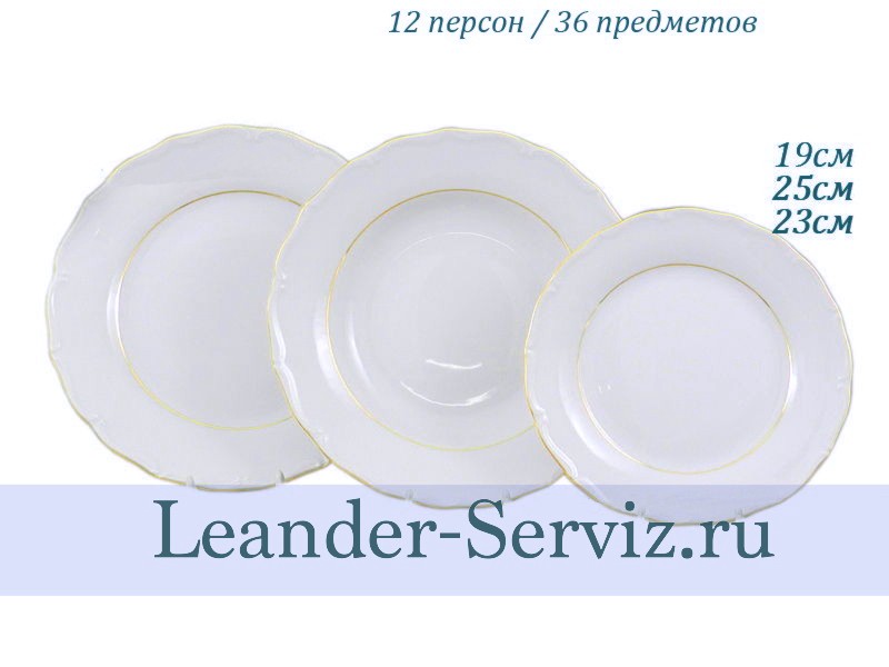 картинка Набор тарелок 12 персон 36 предметов Верона (Verona), Отводка золото 67160119-1139x2 Leander от интернет-магазина Leander Serviz