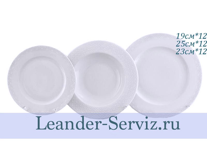 картинка Набор тарелок 12 персон 36 предметов Сабина (Sabina), Белая сетка 02160129-2326x2 Leander от интернет-магазина Leander Serviz
