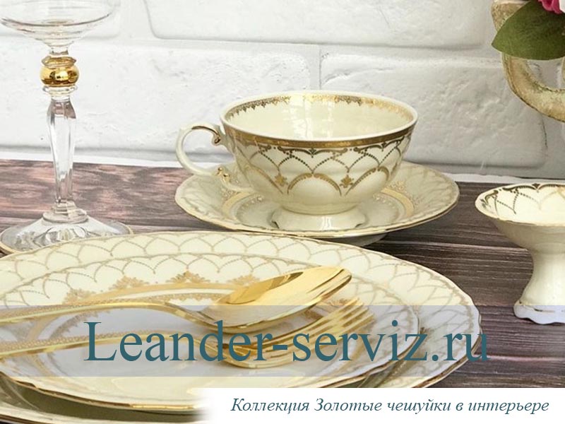 картинка Чайные пары 200 мл, Соната, Золотая чешуя (6 пар) 07120425q-2517 Leander от интернет-магазина Leander Serviz
