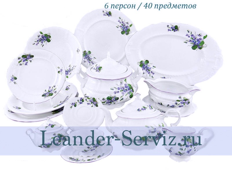 картинка Чайно-столовый сервиз 6 персон 40 предметов Соната (Sonata), Фиалки 07162000-2393 Leander от интернет-магазина Leander Serviz