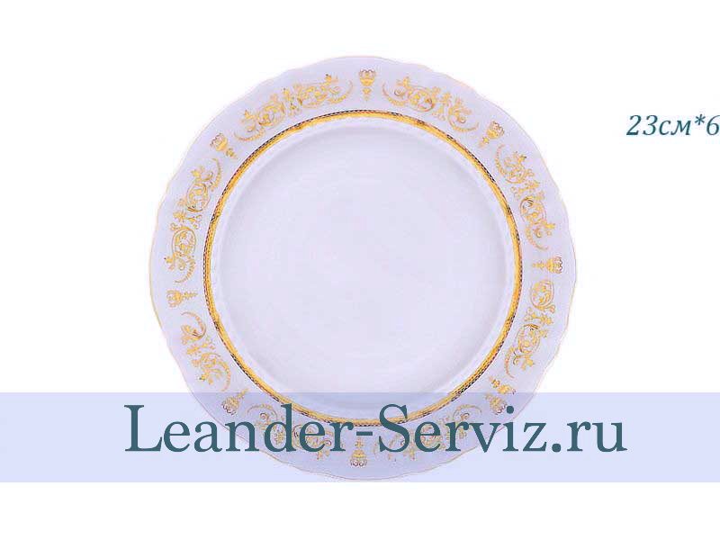 картинка Тарелка глубокая 23 см Соната (Sonata), Золотой орнамент (6 штук) 07160213-1373 Leander от интернет-магазина Leander Serviz