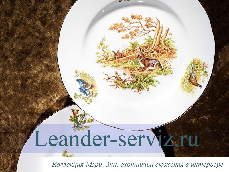 картинка Набор тарелок 6 персон 18 предметов Мэри-Энн (Mary-Anne), Охотничьи сюжеты 03160119-0363 Leander от интернет-магазина Leander Serviz