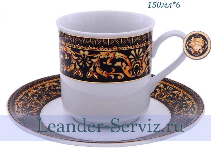 картинка Кофейные пары 150 мл Сабина (Sabina), Версаче (6 пар) 02160414-172B Leander от интернет-магазина Leander Serviz