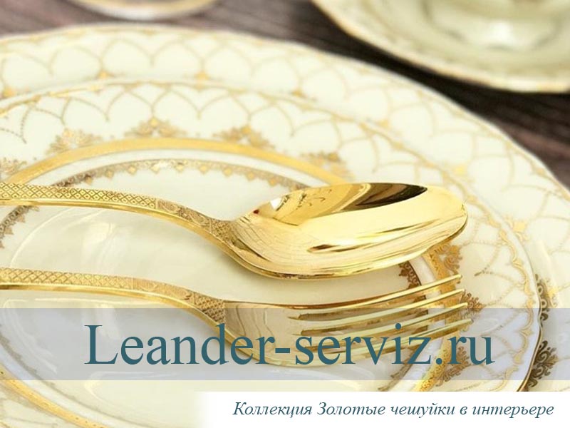 картинка Набор тарелок 6 персон 18 предметов, Соната, Золотая чешуя 07160119-2517 Leander от интернет-магазина Leander Serviz