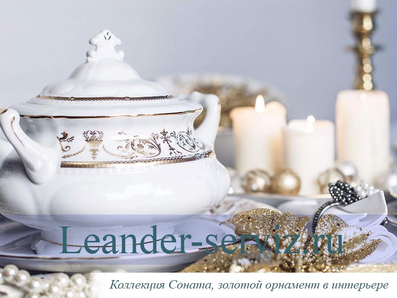 картинка Чайный сервиз 6 персон Соната, Золотой орнамент, слоновая кость 07560725-1373 Leander от интернет-магазина Leander Serviz