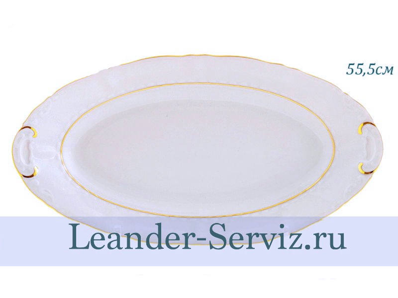 картинка Блюдо овальное 55,5 см Соната (Sonata), Отводка золото 07111518-1139 Leander от интернет-магазина Leander Serviz