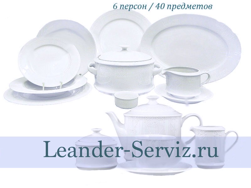 картинка Чайно-столовый сервиз 6 персон 40 предметов Сабина (Sabina), Белый орнамент 02162000-2325 Leander от интернет-магазина Leander Serviz