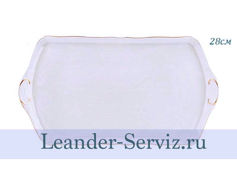 картинка Поднос 28 см Соната (Sonata), Отводка золото 07111641-1139 Leander от интернет-магазина Leander Serviz