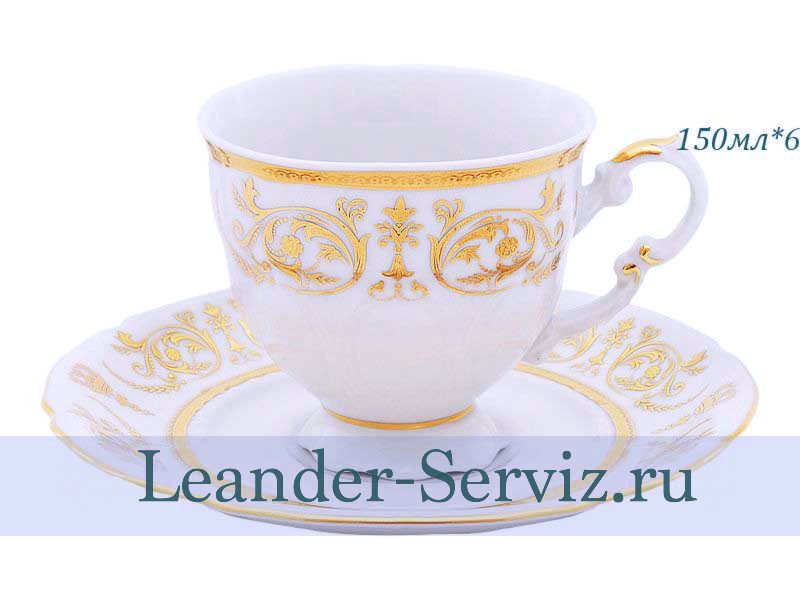 картинка Кофейные пары 150 мл Соната (Sonata), Золотой орнамент (6 пар) 07160414-1373 Leander от интернет-магазина Leander Serviz
