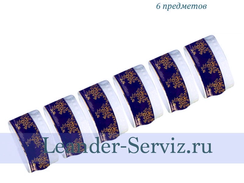 картинка Набор колец для салфеток Мэри-Энн (Mary-Anne), Мадонна, кобальт (6 штук) 02164611-0179 Leander от интернет-магазина Leander Serviz