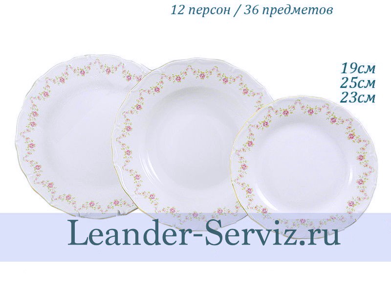 картинка Набор тарелок 12 персон 36 предметов Верона (Verona), Мелкие цветы 67160119-0158x2 Leander от интернет-магазина Leander Serviz