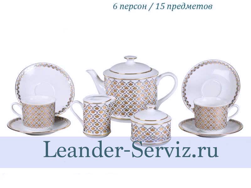 картинка Чайный сервиз 6 персон Сабина, Восточное плетение 02160725-2328 Leander от интернет-магазина Leander Serviz