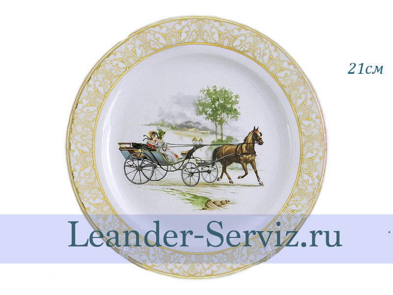 картинка Тарелка декоративная 21 см, Прогулка в экипаже 4 02110121-272D Leander от интернет-магазина Leander Serviz