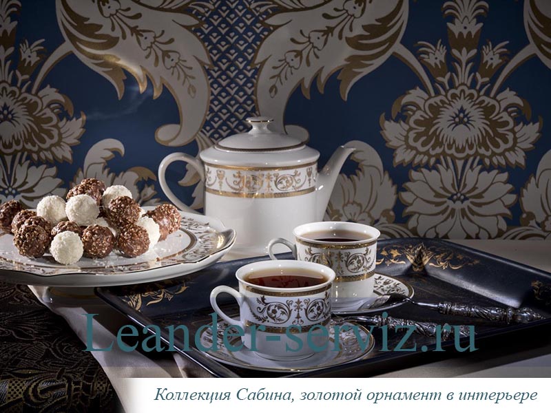 картинка Кофейный сервиз Мокко 6 персон Сабина, Золотой орнамент 02160713-1373 Leander от интернет-магазина Leander Serviz