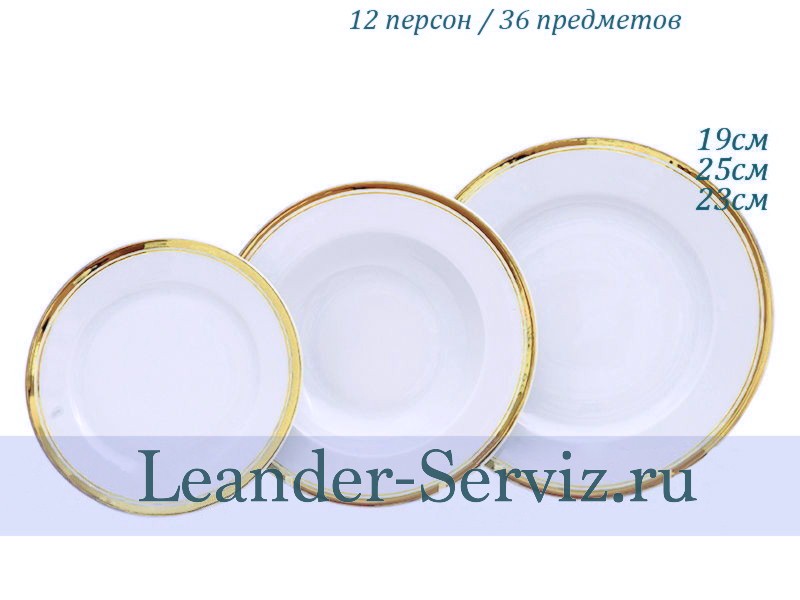 картинка Набор тарелок 12 персон 36 предметов Сабина (Sabina), Отводка золото 02160129-0511x2 Leander от интернет-магазина Leander Serviz