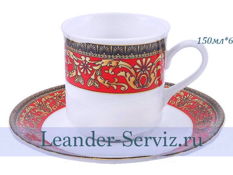 картинка Кофейные пары 150 мл Сабина (Sabina), Красная лента (6 пар) 02160414-0979 Leander от интернет-магазина Leander Serviz