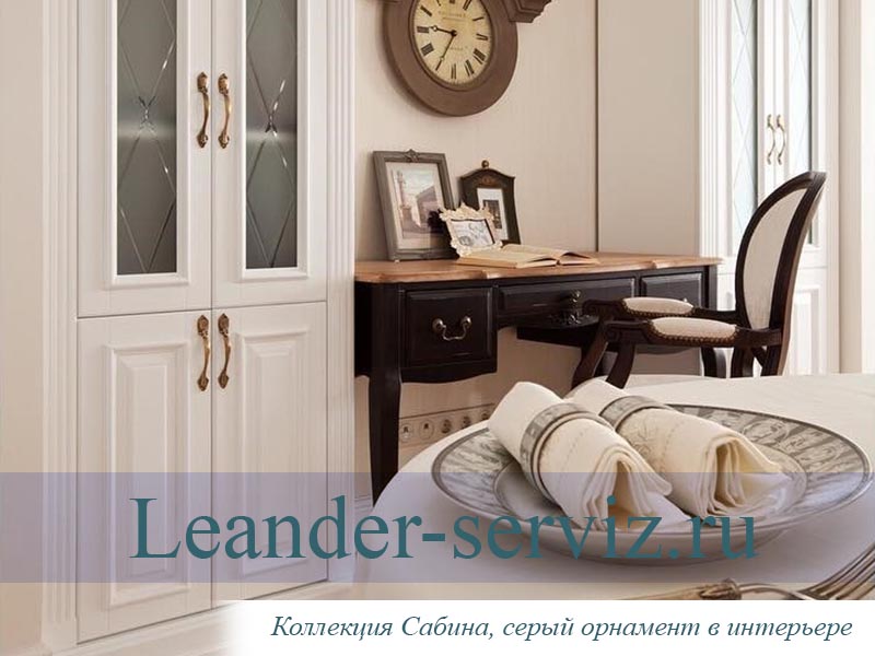 картинка Столовый набор 6 персон 24 предмета Сабина (Sabina), Серый орнамент 02162124-1013 Leander от интернет-магазина Leander Serviz