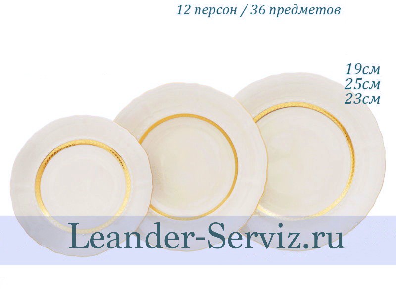 картинка Набор тарелок 12 персон 36 предметов Соната (Sonata), Золотая лента, слоновая кость 07560119-1239x2 Leander от интернет-магазина Leander Serviz