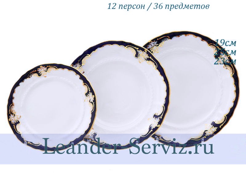 картинка Набор тарелок 12 персон 36 предметов Соната (Sonata), Кобальтовый орнамент 07160119-1357x2 Leander от интернет-магазина Leander Serviz