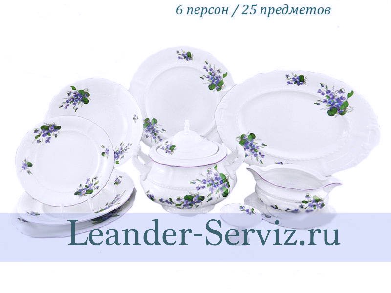 картинка Столовый сервиз 6 персон 25 предметов Соната (Sonata), Фиалки 07162011-2393 Leander от интернет-магазина Leander Serviz