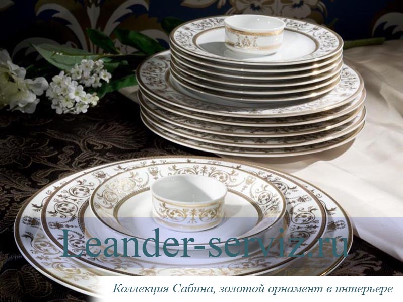 картинка Набор тарелок 12 персон 36 предметов Сабина (Sabina), Золотой орнамент 02160129-1373x2 Leander от интернет-магазина Leander Serviz