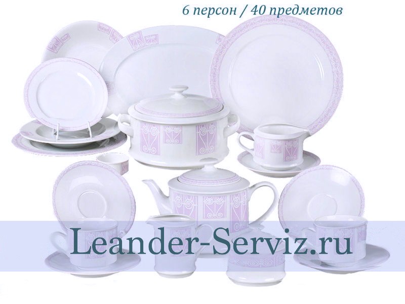 картинка Чайно-столовый сервиз 6 персон 40 предметов Сабина (Sabina), Лиловый орнамент 02162000-242A Leander от интернет-магазина Leander Serviz