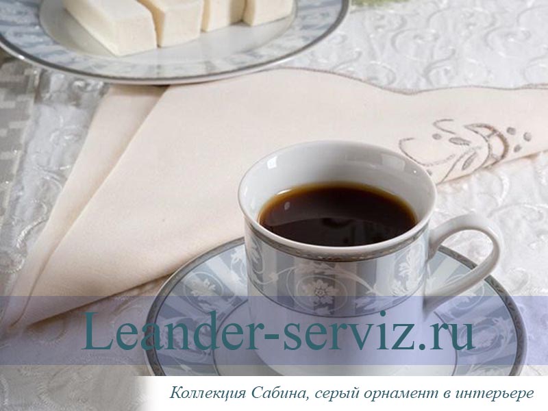 картинка Кофейные пары 150 мл Сабина (Sabina), Серый орнамент (6 пар) 02160414-1013 Leander от интернет-магазина Leander Serviz