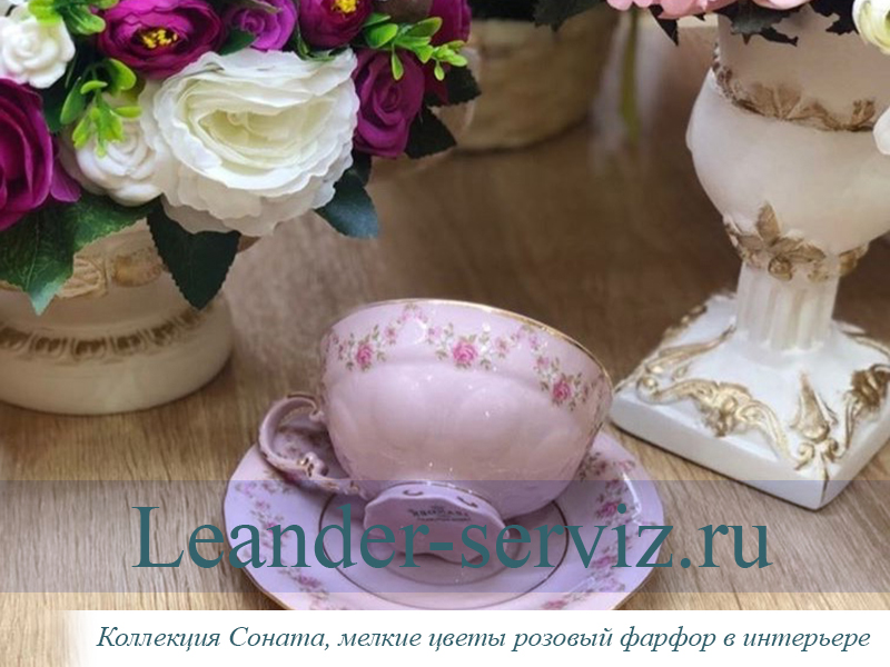 картинка Чайные пары 200 мл Соната (Sonata), Мелкие цветы, розовый фарфор (6 пар) 07260425-0158 Leander от интернет-магазина Leander Serviz