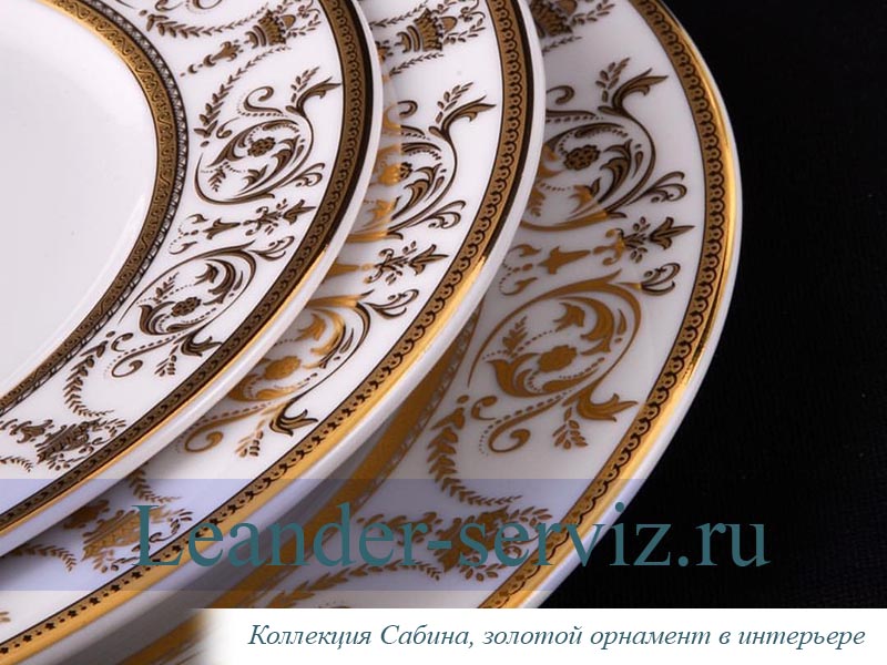 картинка Набор тарелок 6 персон 18 предметов Сабина (Sabina), Золотой орнамент 02160129-1373 Leander от интернет-магазина Leander Serviz