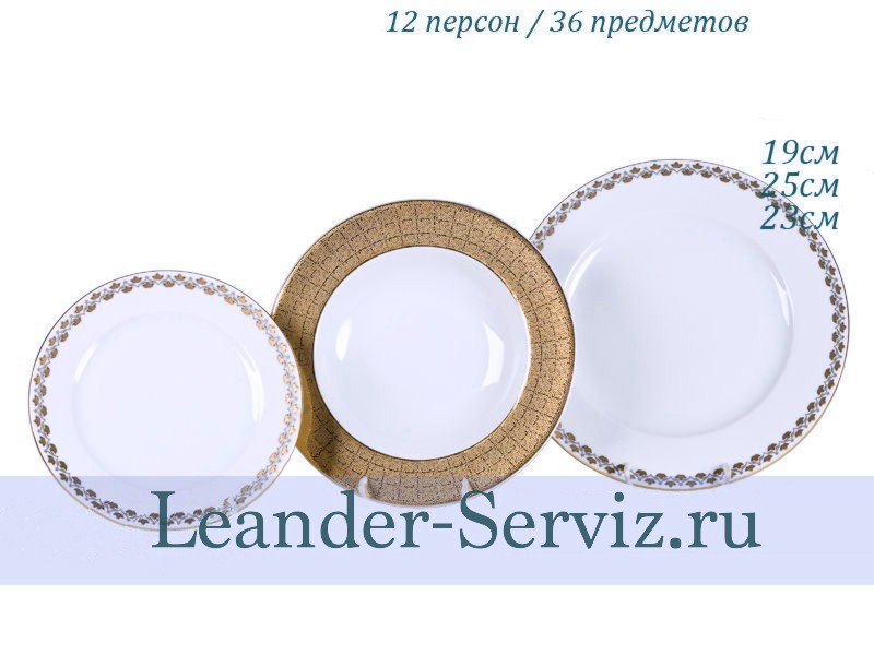 картинка Набор тарелок 12 персон 36 предметов Сабина (Sabina), Восточное плетение 02160129-2328x2 Leander от интернет-магазина Leander Serviz