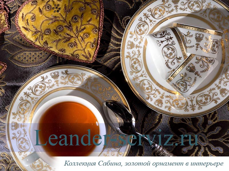 картинка Чайно-столовый сервиз 6 персон 40 предметов Сабина (Sabina), Золотой орнамент 02162000-1373 Leander от интернет-магазина Leander Serviz
