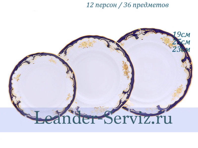 картинка Набор тарелок 12 персон 36 предметов Соната (Sonata), Золотая роза, кобальт 07160119-1457x2 Leander от интернет-магазина Leander Serviz