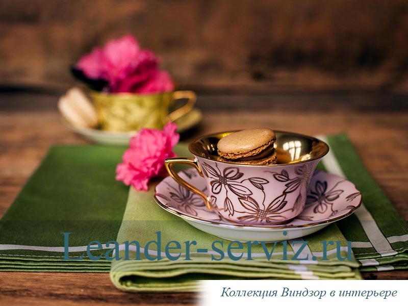 картинка Чайная пара 150 мл Виндзор (Windzor), Золотые листья, розовая сирень 13120424-K411 Leander от интернет-магазина Leander Serviz