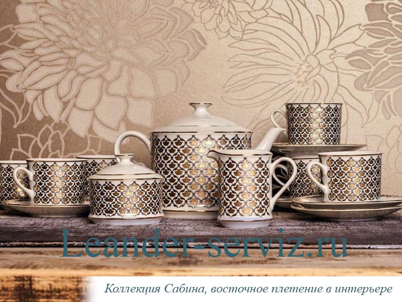 картинка Чайный сервиз 6 персон Сабина, Восточное плетение 02160725-2328 Leander от интернет-магазина Leander Serviz