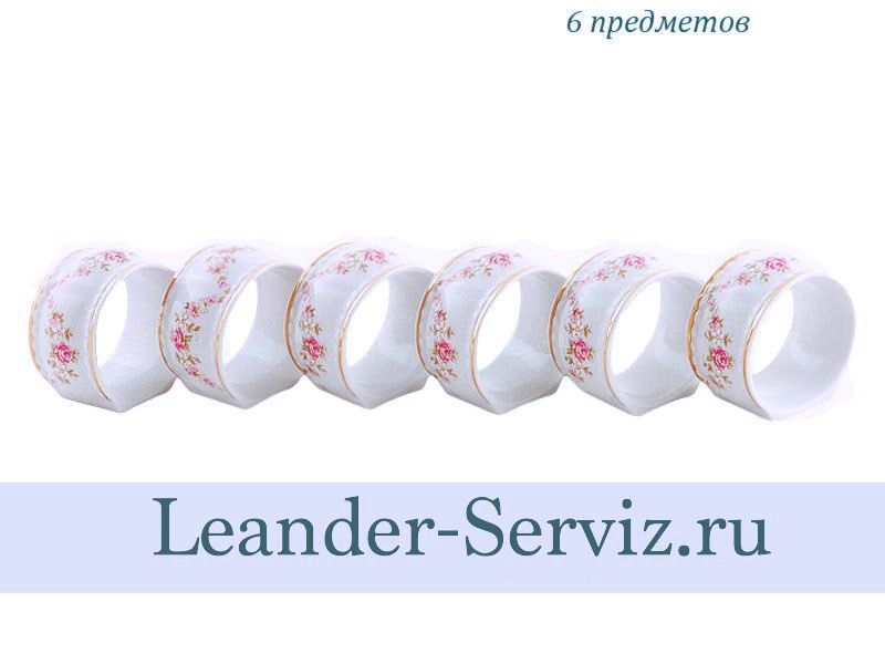 картинка Набор колец для салфеток Соната (Sonata), Мелкие цветы (6 штук) 07164612-0158 Leander от интернет-магазина Leander Serviz
