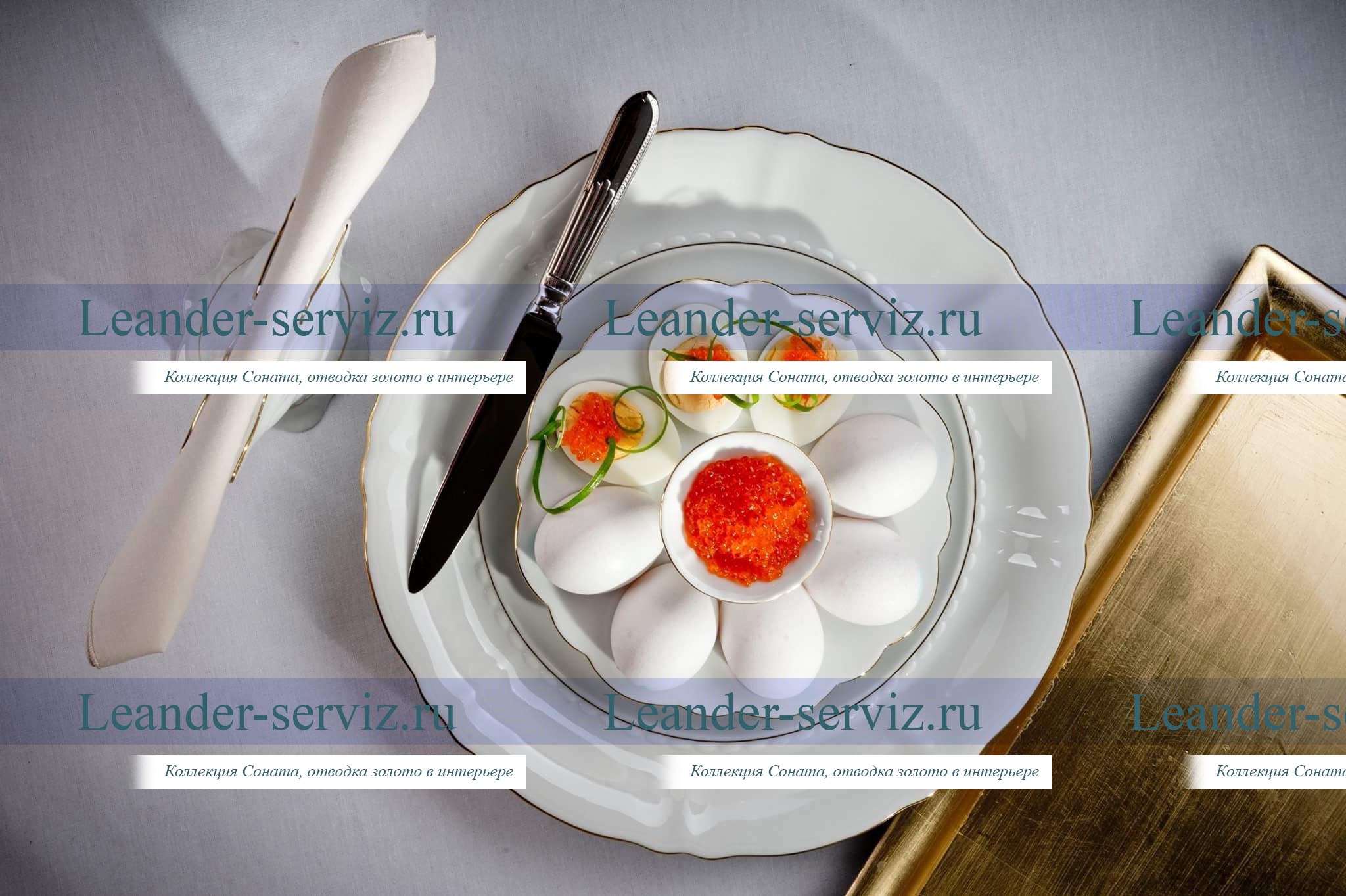 картинка Поднос для яиц 19,5 см Соната (Sonata), Отводка золото 20112455-1139 Leander от интернет-магазина Leander Serviz