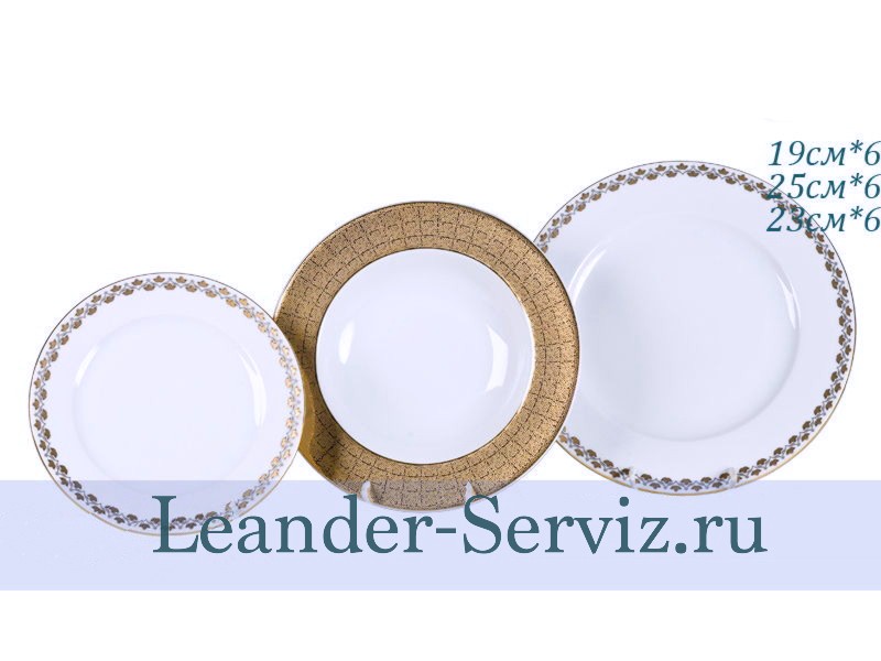 картинка Набор тарелок 6 персон 18 предметов Сабина (Sabina), Восточное плетение 02160129-2328 Leander от интернет-магазина Leander Serviz