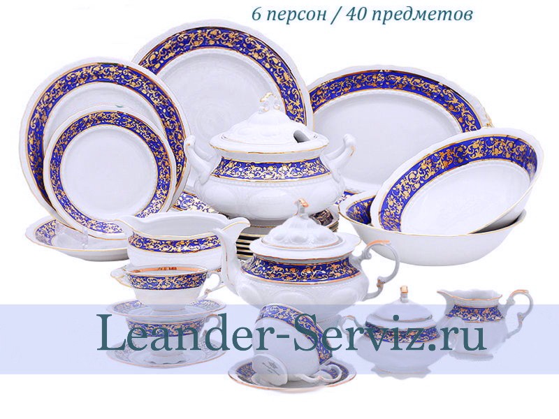 картинка Чайно-столовый сервиз 6 персон 40 предметов Соната (Sonata), Синий борт с золотом 07162000-1024 Leander от интернет-магазина Leander Serviz
