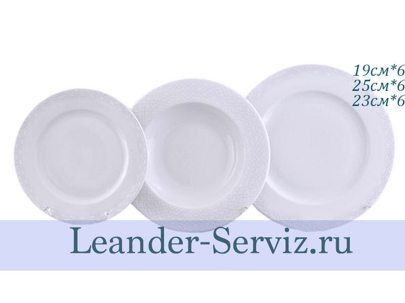 картинка Набор тарелок 6 персон 18 предметов Сабина (Sabina), Белая сетка 02160129-2326 Leander от интернет-магазина Leander Serviz