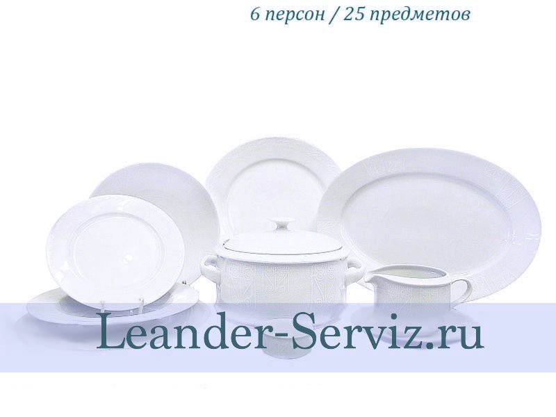 картинка Столовый сервиз 6 персон 25 предметов Сабина (Sabina), Белый орнамент 02162021-2325 Leander от интернет-магазина Leander Serviz