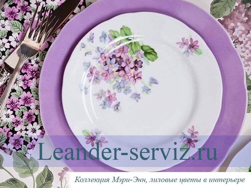 картинка Набор тарелок 6 персон 18 предметов Мэри-Энн (Mary-Anne), Лиловые цветы 03160119-2391 Leander от интернет-магазина Leander Serviz