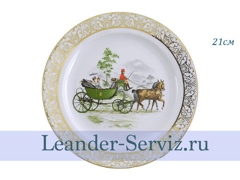 картинка Тарелка декоративная 21 см, Прогулка в экипаже 3 02110121-272F Leander от интернет-магазина Leander Serviz