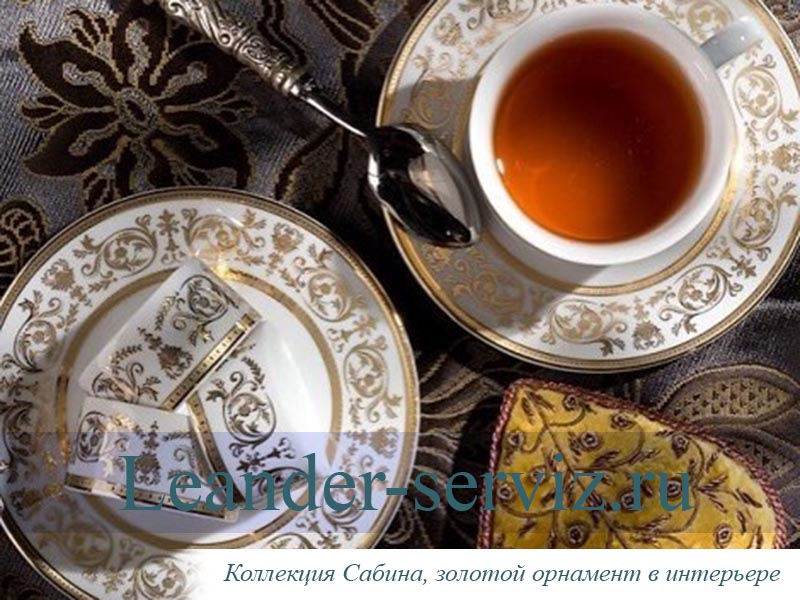 картинка Чайный сервиз 6 персон Сабина, Золотой орнамент 02160725-1373 Leander от интернет-магазина Leander Serviz