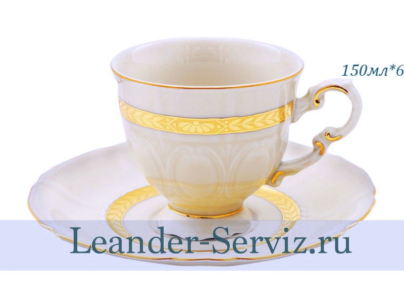 картинка Кофейные пары 150 мл Соната (Sonata), Золотая лента, слоновая кость (6 пар) 07560414-1239 Leander от интернет-магазина Leander Serviz